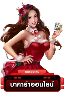 บาคาร่าออนไลน์