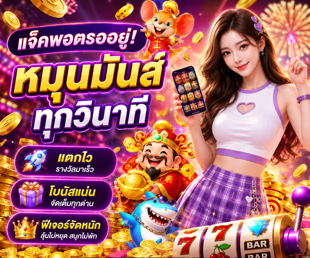 สล็อตแตกง่าย เกมสายปั่น ลุ้นสนุก ทุกจังหวะ ฟีเจอร์จัดเต็ม​