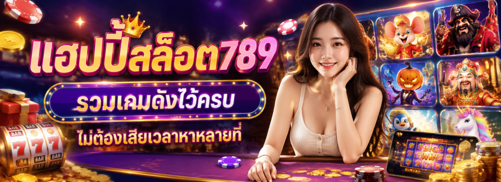 แฮปปี้สล็อต789 รวมเกมดังไว้ครบ ไม่ต้องเสียเวลาหาหลายที่​